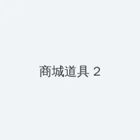 恐吧电影网 积分商城 - 帖子置顶卡